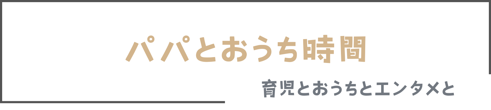 パパとおうち時間